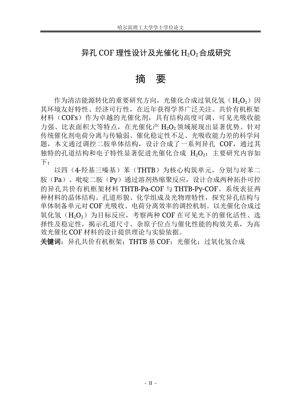 26年WP化学工程与工艺 异孔COF理性设计及光催化H2O2合成研究9.1-AI13.17_1-约40099字符.doc_第2页