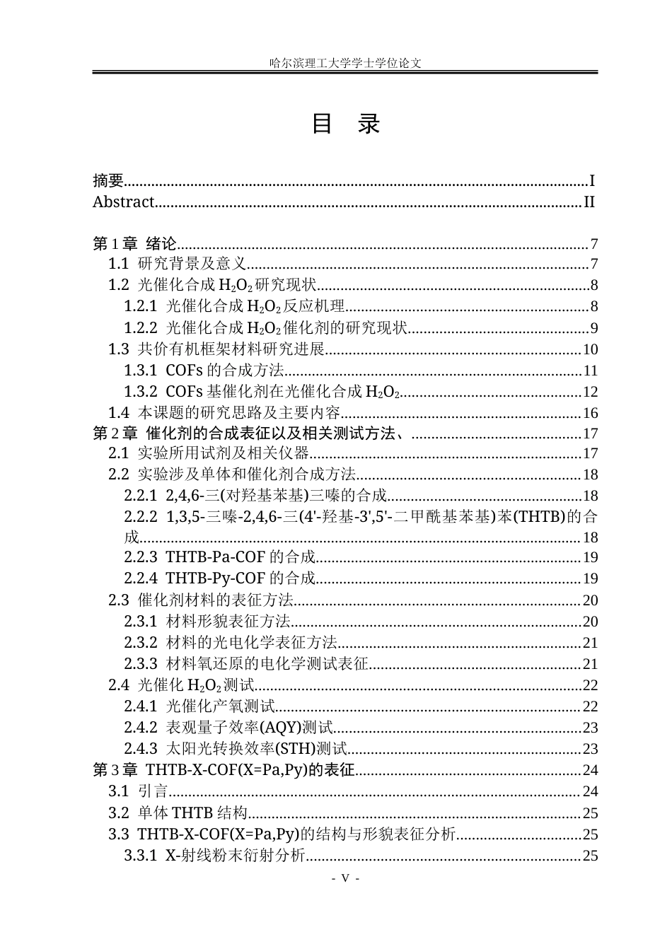 26年WP化学工程与工艺 异孔COF理性设计及光催化H2O2合成研究9.1-AI13.17_1-约40099字符.doc_第5页