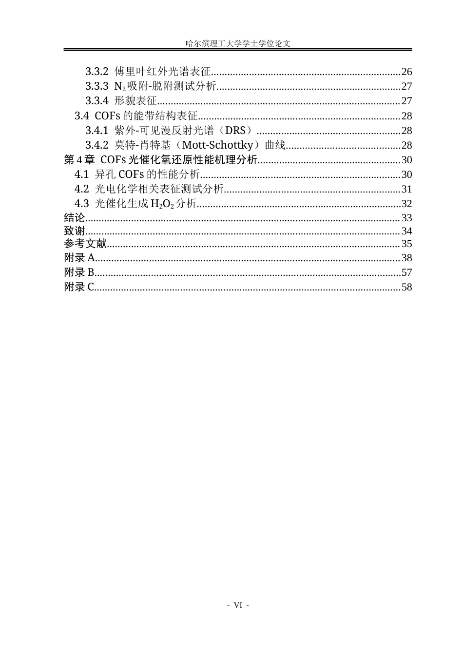 26年WP化学工程与工艺 异孔COF理性设计及光催化H2O2合成研究9.1-AI13.17_1-约40099字符.doc_第6页