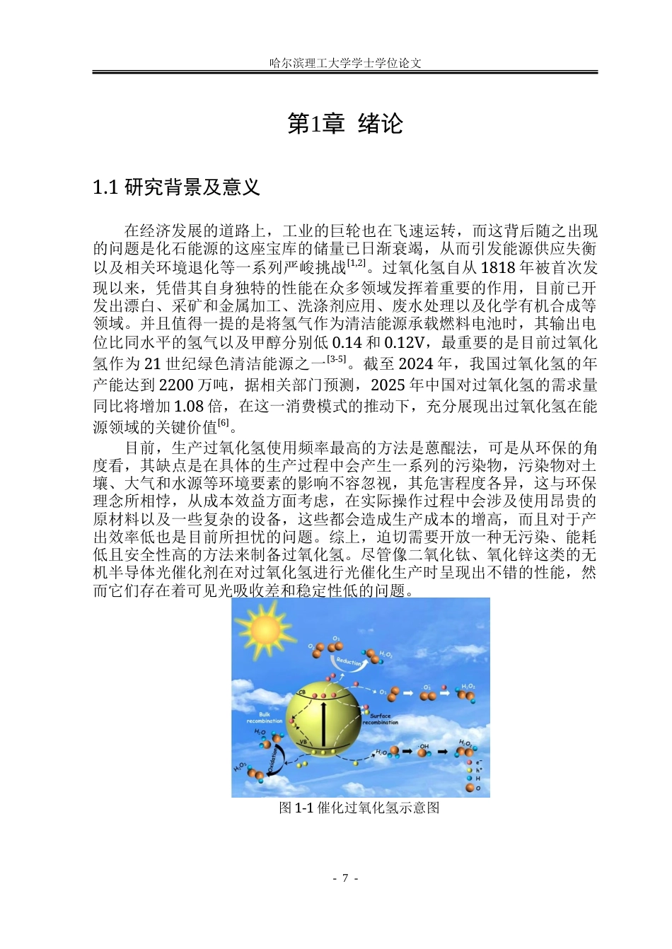 26年WP化学工程与工艺 异孔COF理性设计及光催化H2O2合成研究9.1-AI13.17_1-约40099字符.doc_第7页