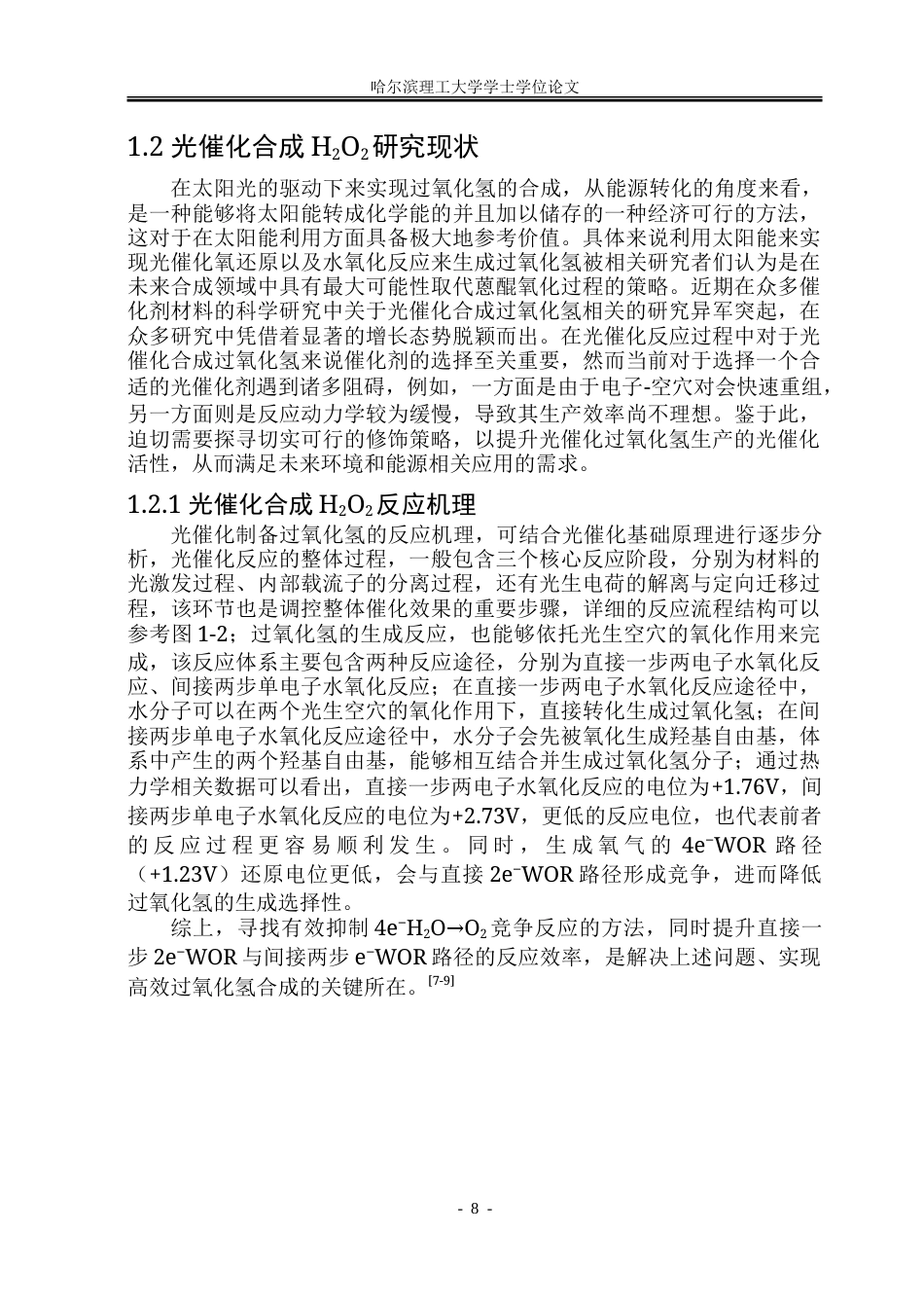 26年WP化学工程与工艺 异孔COF理性设计及光催化H2O2合成研究9.1-AI13.17_1-约40099字符.doc_第8页