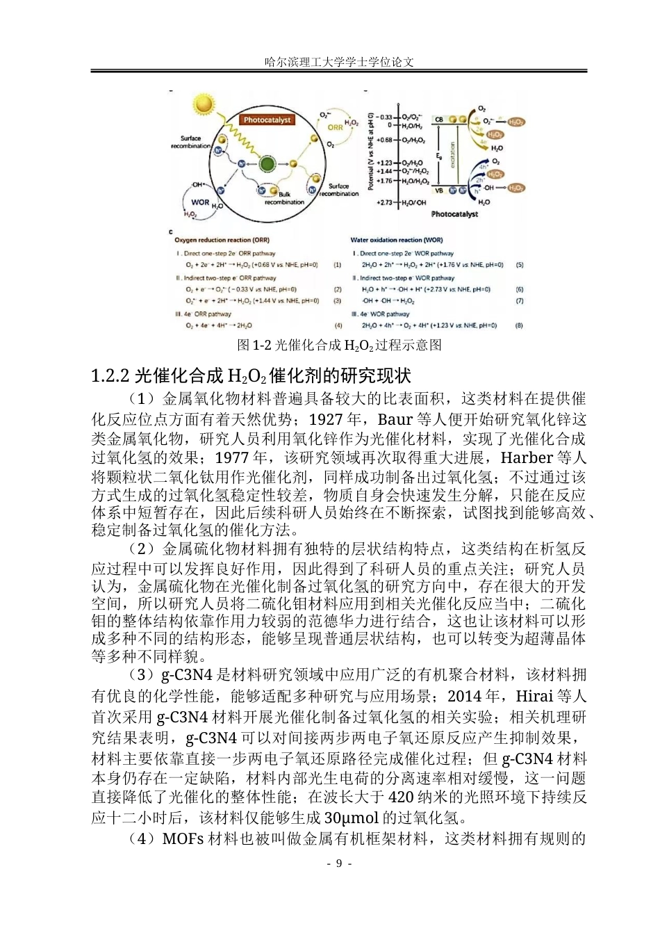 26年WP化学工程与工艺 异孔COF理性设计及光催化H2O2合成研究9.1-AI13.17_1-约40099字符.doc_第9页