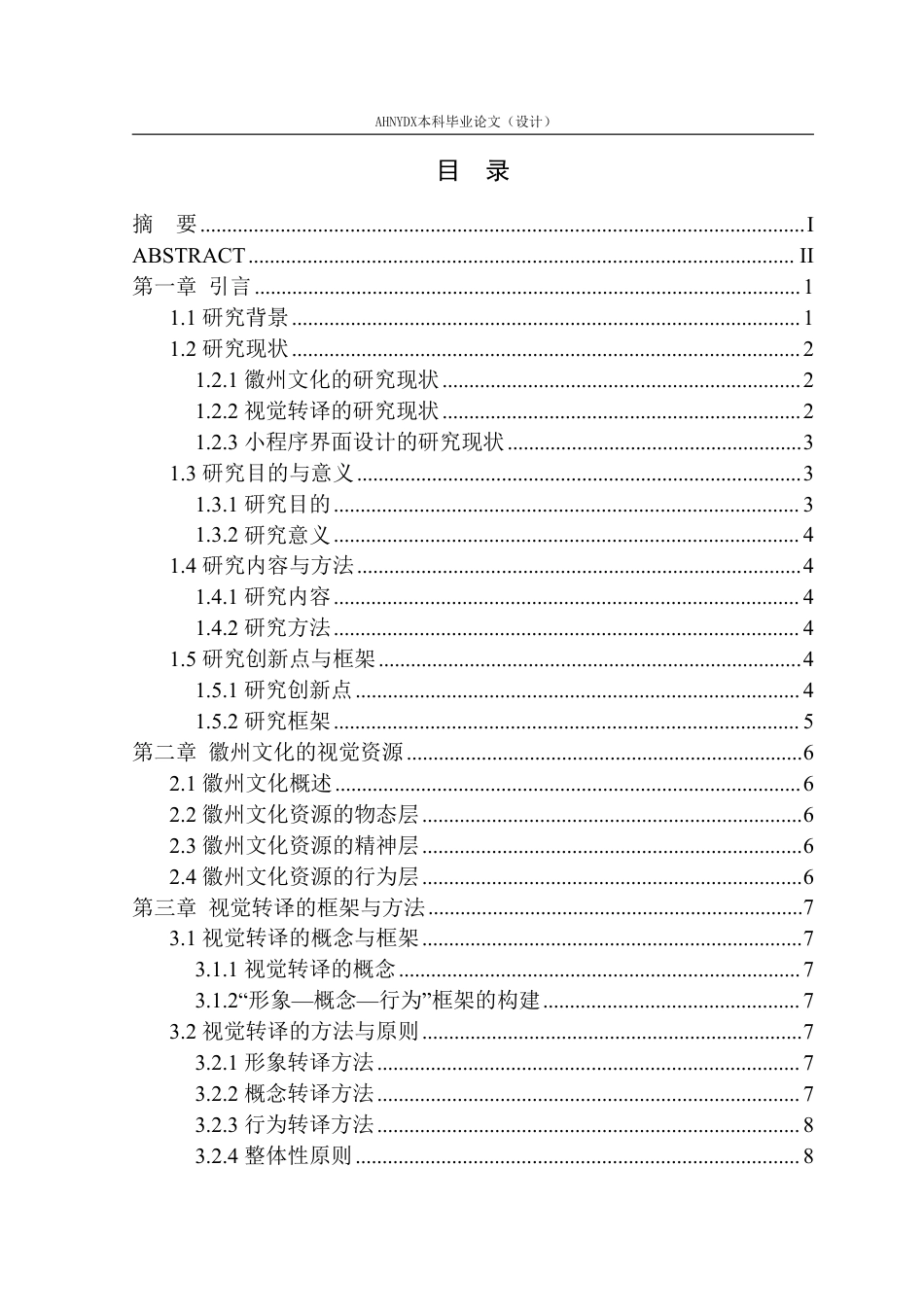 26年WP视觉传达设计 歙县德和山庄民宿小程序界面设计2.58-AI通过-约20684字符.pdf_第1页