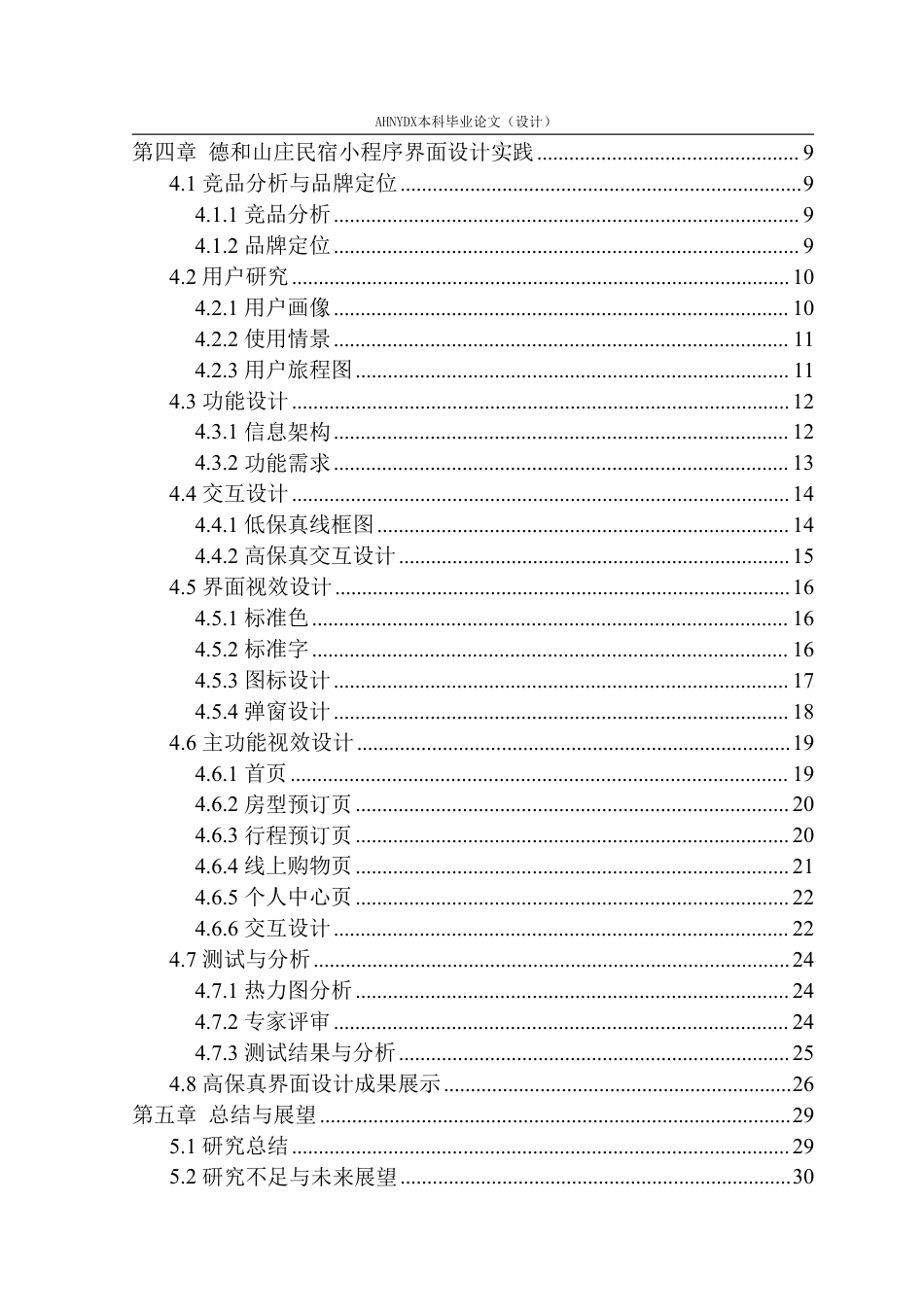26年WP视觉传达设计 歙县德和山庄民宿小程序界面设计2.58-AI通过-约20684字符.pdf_第2页