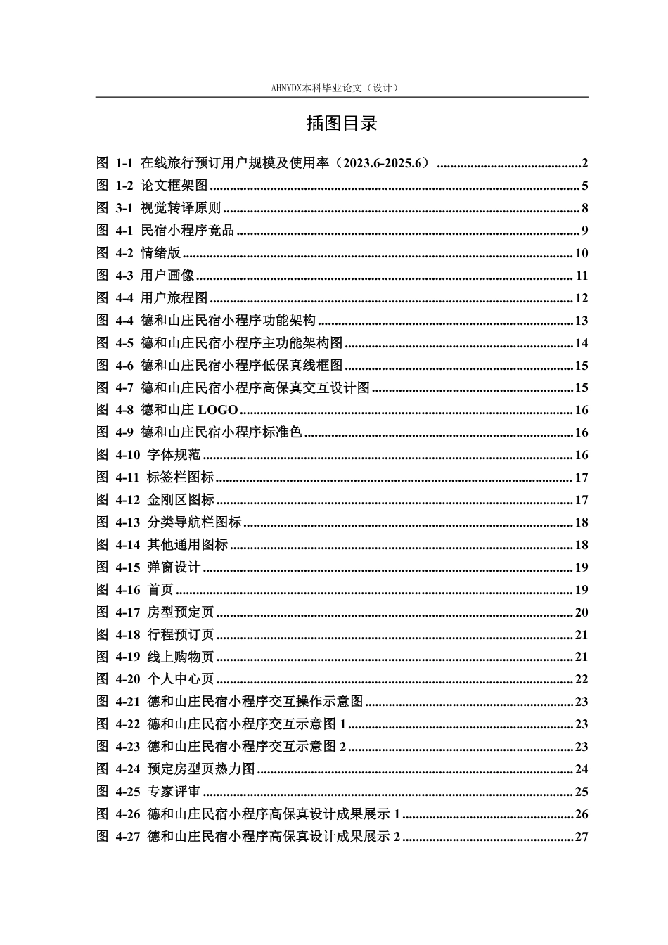 26年WP视觉传达设计 歙县德和山庄民宿小程序界面设计2.58-AI通过-约20684字符.pdf_第4页