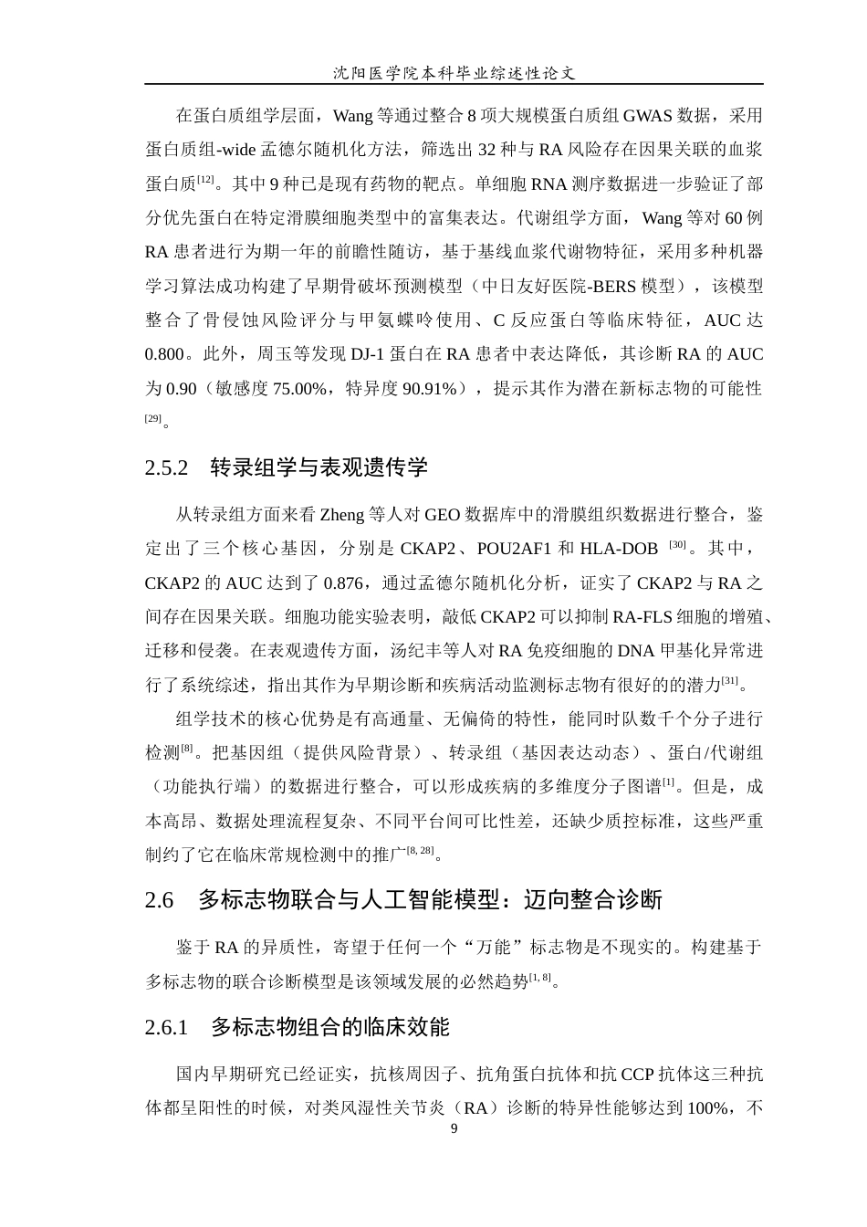 26年WP医学检验技术 类风湿性关节炎早期诊断的生物标志物的研究进展-AI(17476字).docx_第10页