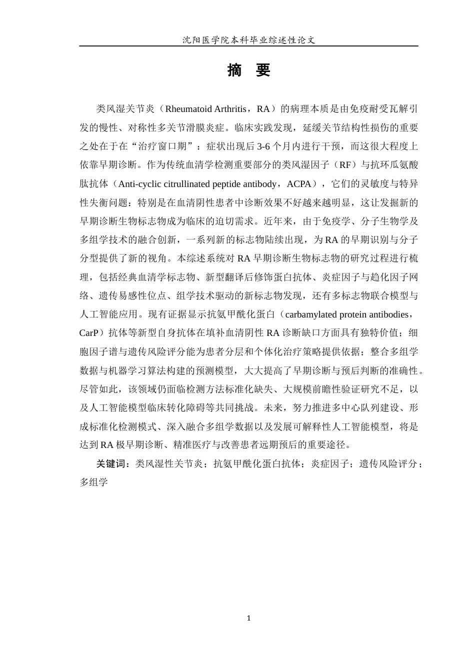 26年WP医学检验技术 类风湿性关节炎早期诊断的生物标志物的研究进展-AI(17476字).docx_第2页
