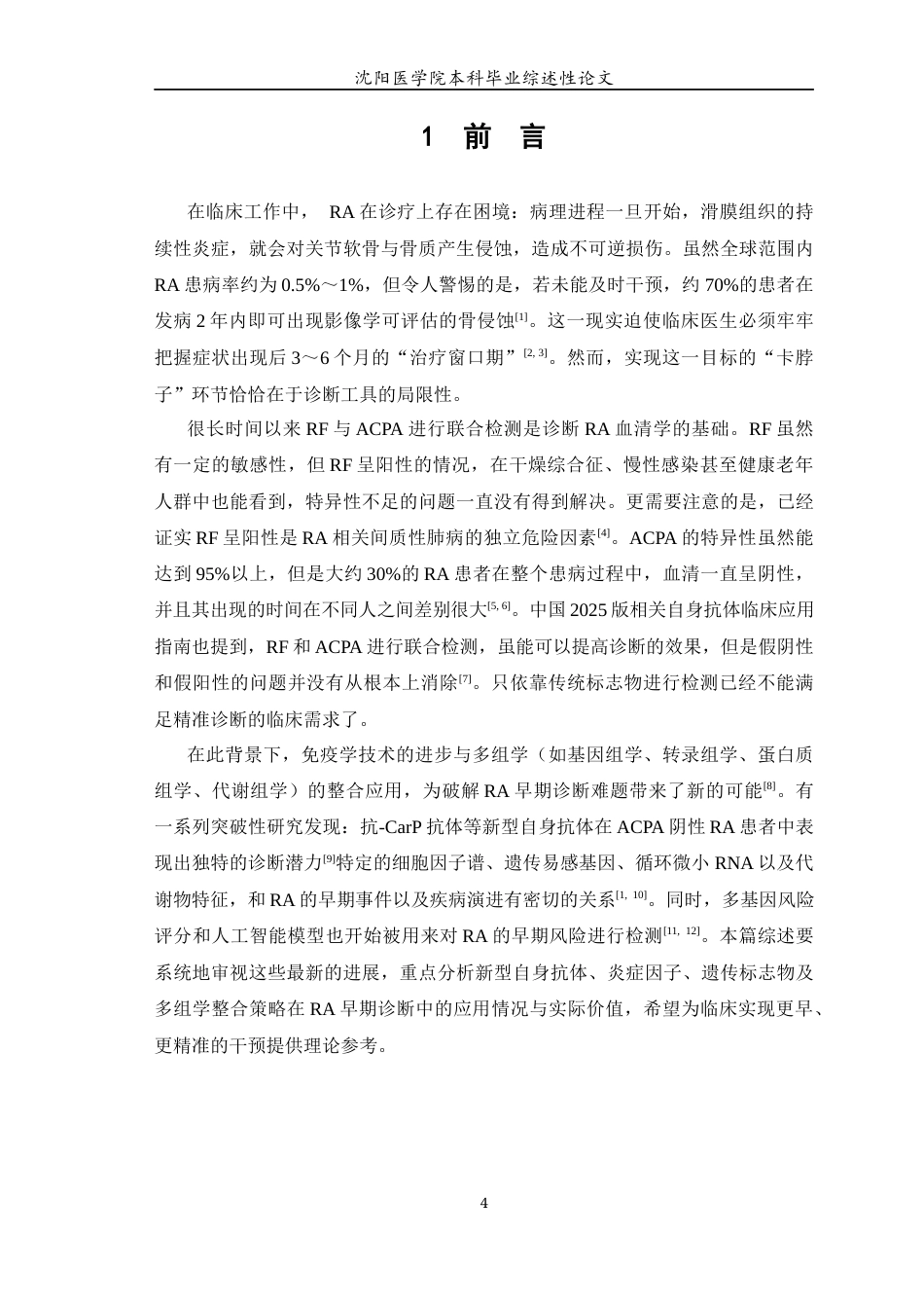 26年WP医学检验技术 类风湿性关节炎早期诊断的生物标志物的研究进展-AI(17476字).docx_第5页