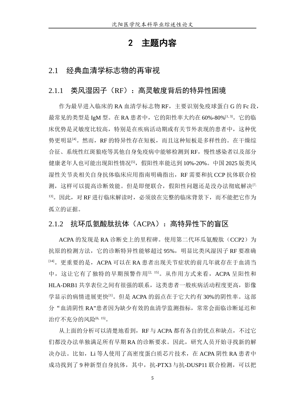 26年WP医学检验技术 类风湿性关节炎早期诊断的生物标志物的研究进展-AI(17476字).docx_第6页