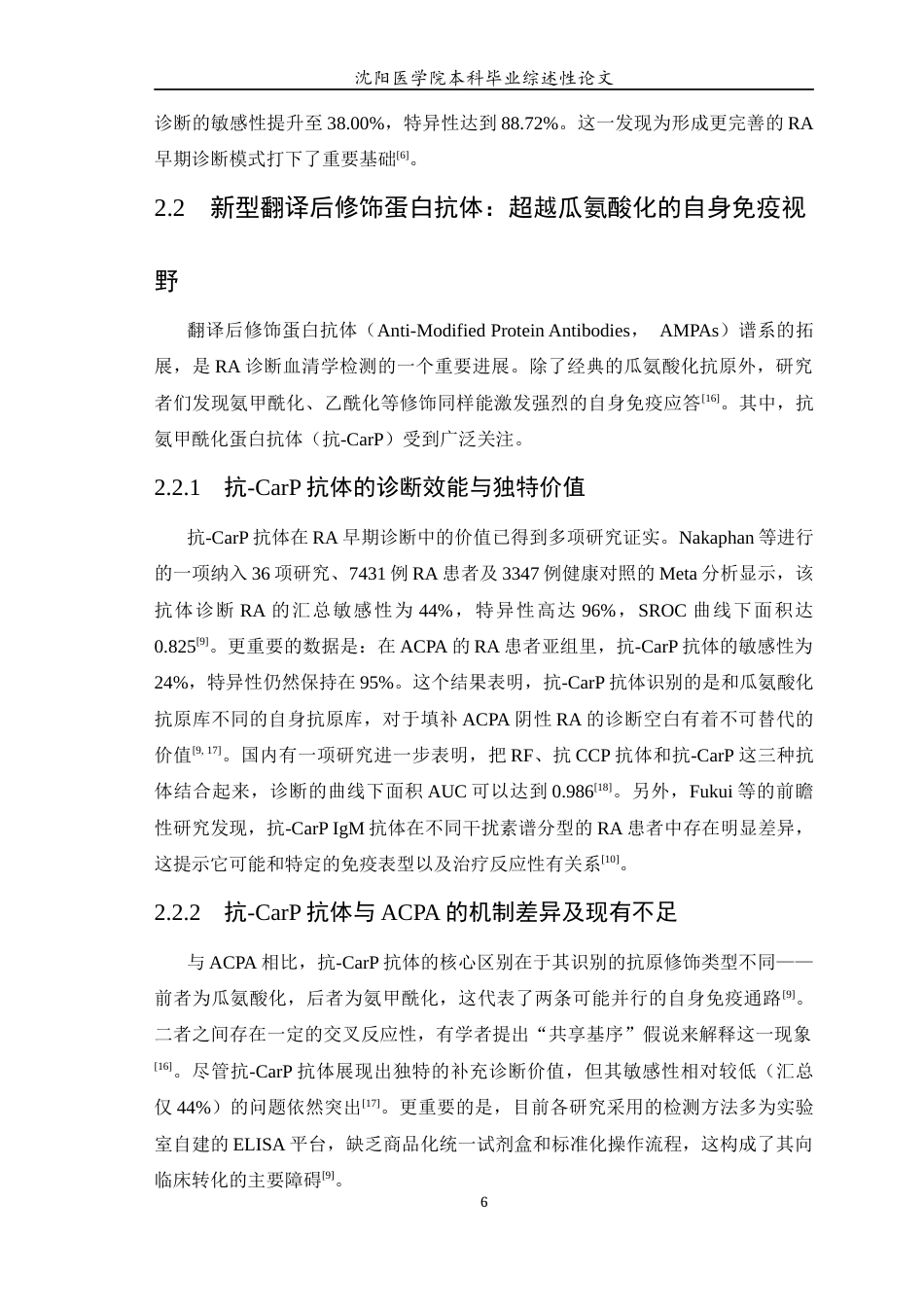 26年WP医学检验技术 类风湿性关节炎早期诊断的生物标志物的研究进展-AI(17476字).docx_第7页
