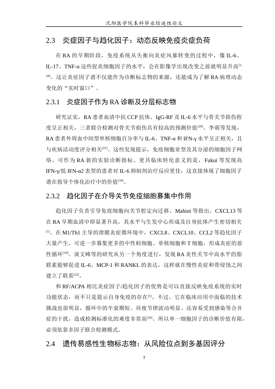 26年WP医学检验技术 类风湿性关节炎早期诊断的生物标志物的研究进展-AI(17476字).docx_第8页
