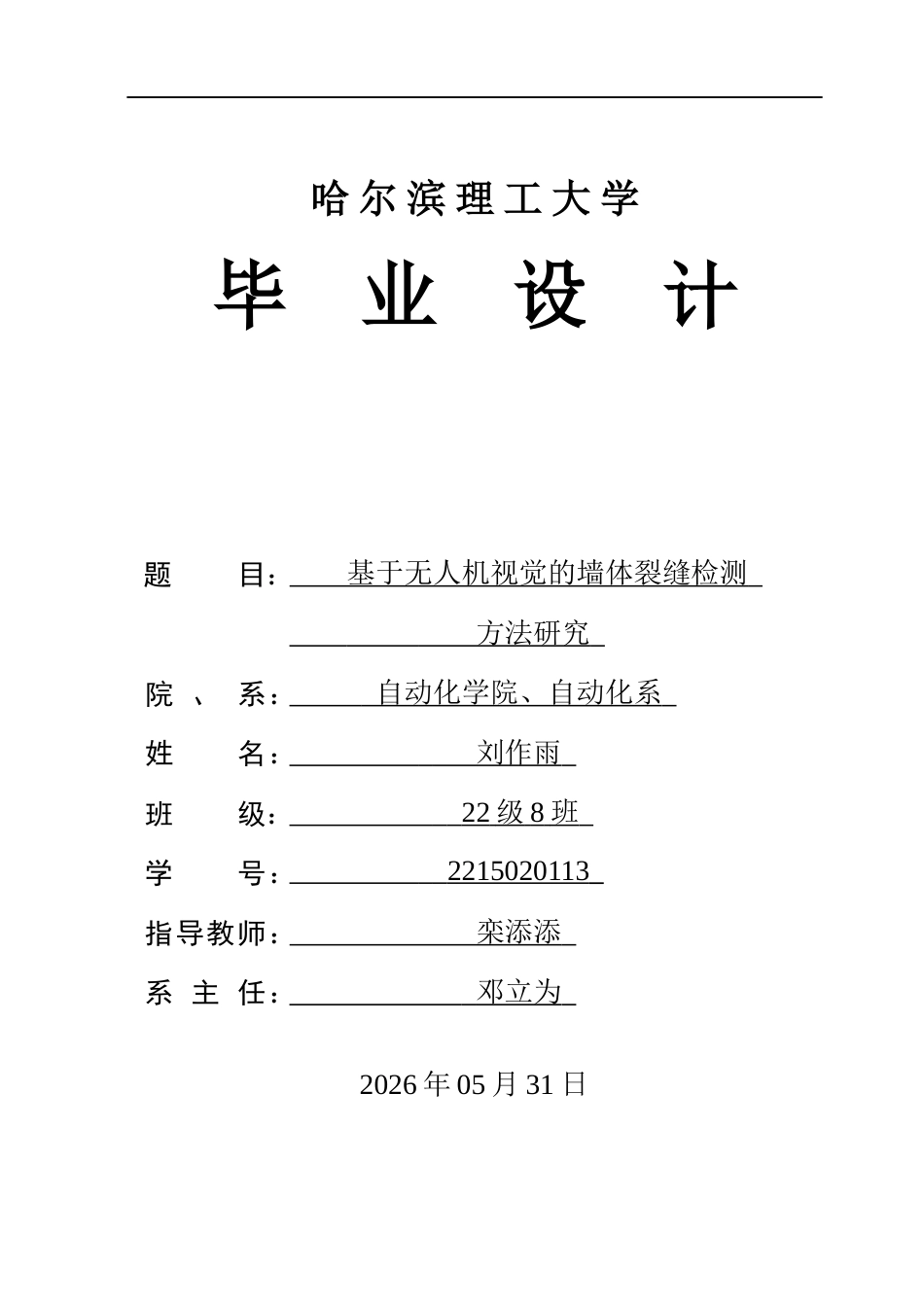 26年WP自动化 基于无人机视觉的墙体裂缝检测方法研究9.71-AI8.32(33552字).docx_第1页