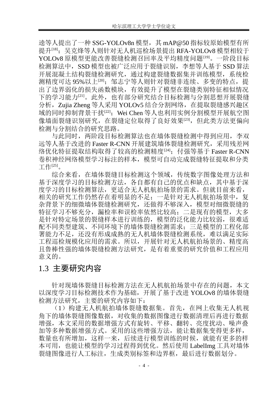26年WP自动化 基于无人机视觉的墙体裂缝检测方法研究9.71-AI8.32(33552字).docx_第10页