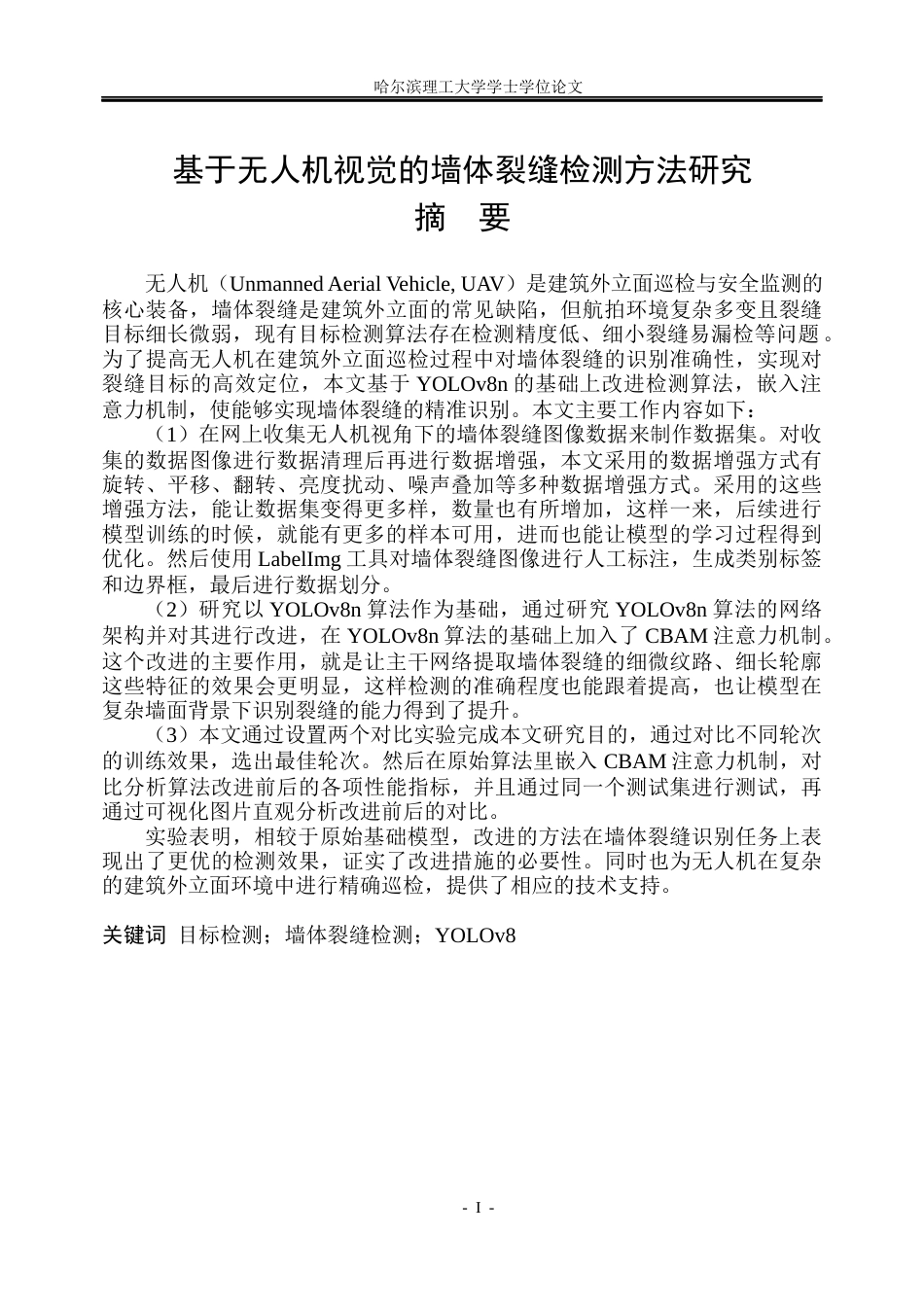 26年WP自动化 基于无人机视觉的墙体裂缝检测方法研究9.71-AI8.32(33552字).docx_第2页