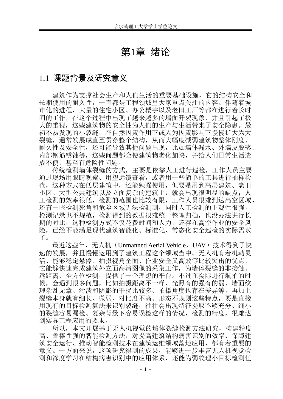 26年WP自动化 基于无人机视觉的墙体裂缝检测方法研究9.71-AI8.32(33552字).docx_第7页