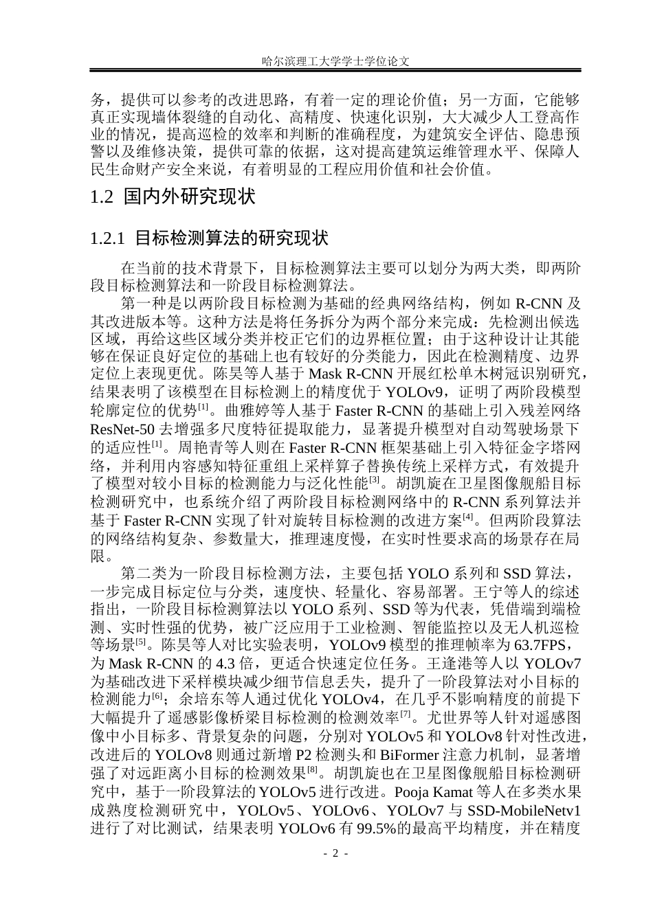 26年WP自动化 基于无人机视觉的墙体裂缝检测方法研究9.71-AI8.32(33552字).docx_第8页