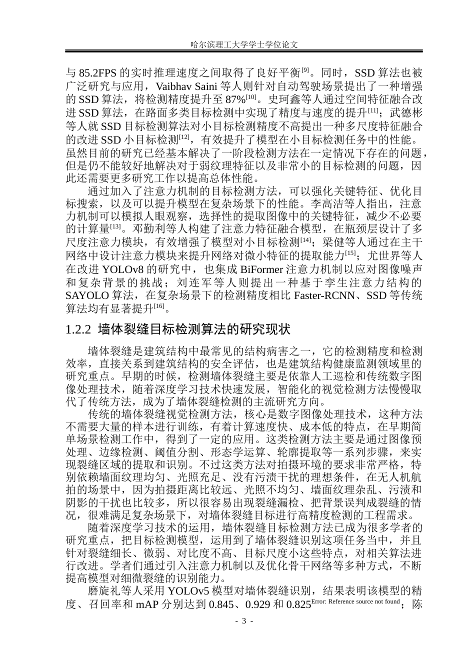 26年WP自动化 基于无人机视觉的墙体裂缝检测方法研究9.71-AI8.32(33552字).docx_第9页