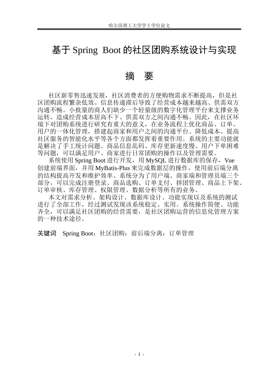 26年WP软件工程 基于Spring Boot的社区团购系统设计与实现10.34-AI20.27.doc_第1页