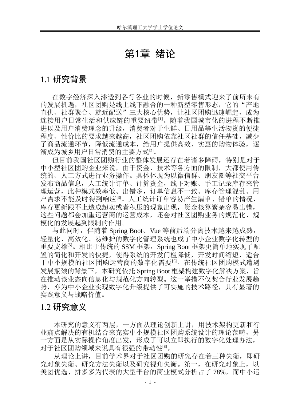 26年WP软件工程 基于Spring Boot的社区团购系统设计与实现10.34-AI20.27.doc_第7页