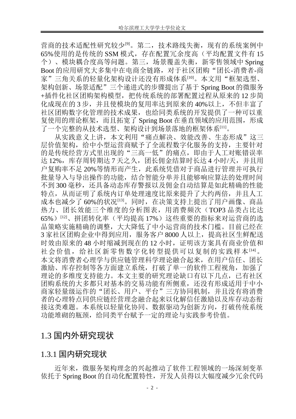 26年WP软件工程 基于Spring Boot的社区团购系统设计与实现10.34-AI20.27.doc_第8页