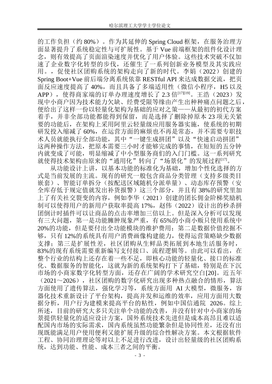 26年WP软件工程 基于Spring Boot的社区团购系统设计与实现10.34-AI20.27.doc_第9页