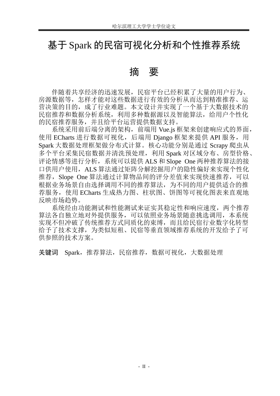 26年WP数据科学与大数据技术 基于Spark的民宿可视化分析和个性推荐系统7.47-AI17.68(30578字).docx_第1页