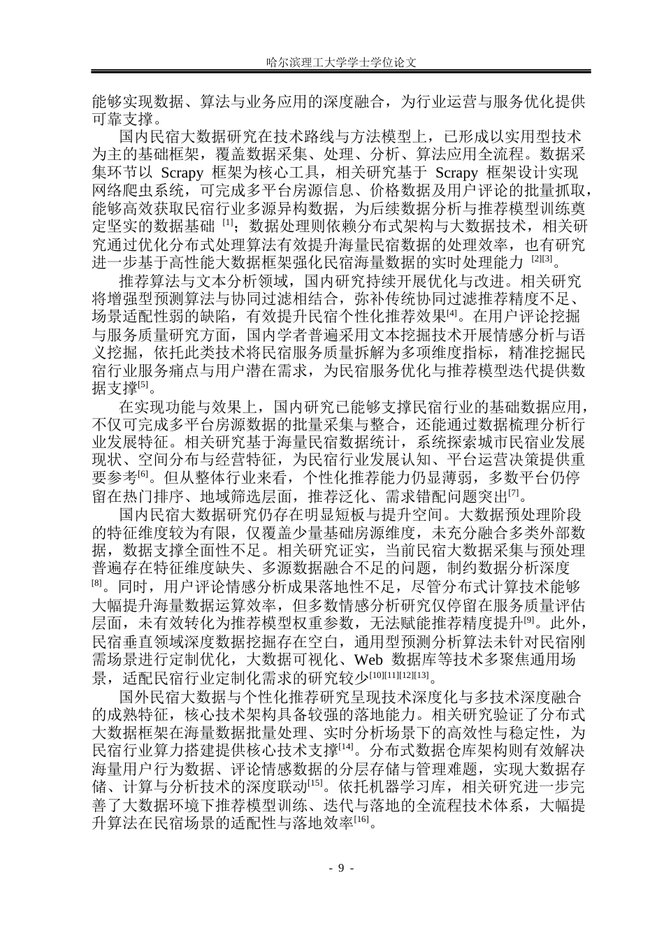 26年WP数据科学与大数据技术 基于Spark的民宿可视化分析和个性推荐系统7.47-AI17.68(30578字).docx_第8页