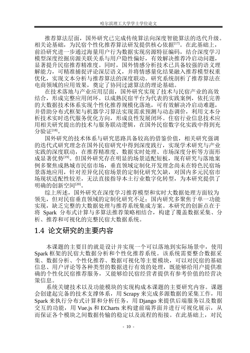 26年WP数据科学与大数据技术 基于Spark的民宿可视化分析和个性推荐系统7.47-AI17.68(30578字).docx_第9页