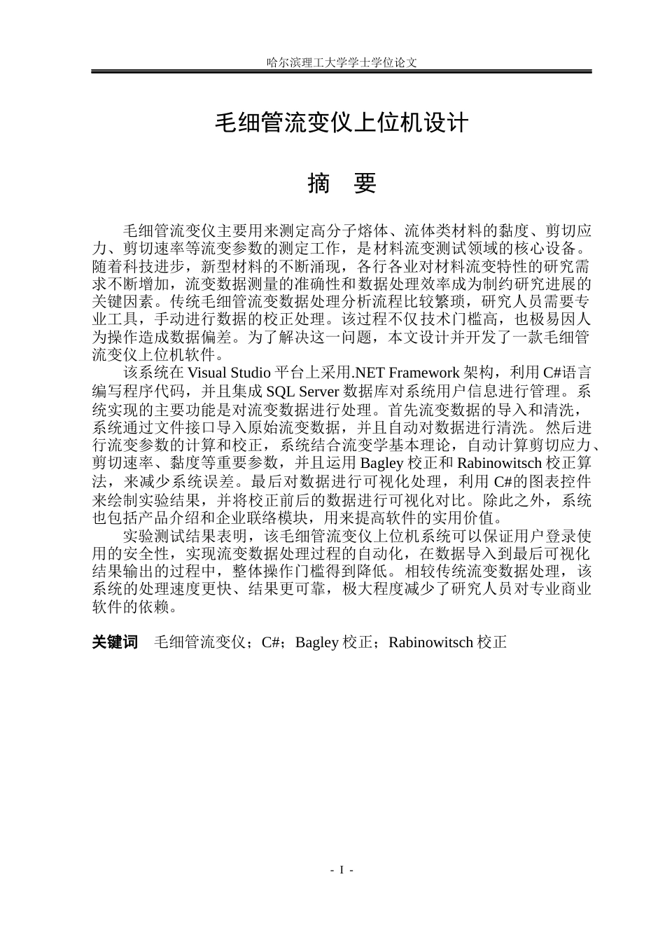 26年WP电子信息工程 毛细管流变仪上位机设计(38927字).docx_第1页