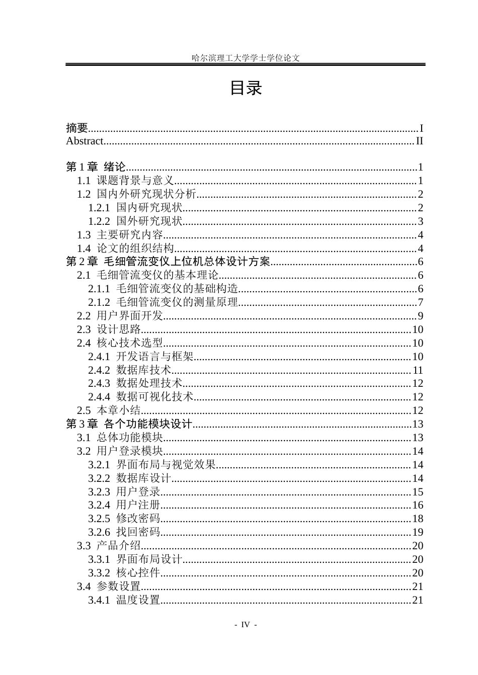 26年WP电子信息工程 毛细管流变仪上位机设计(38927字).docx_第4页
