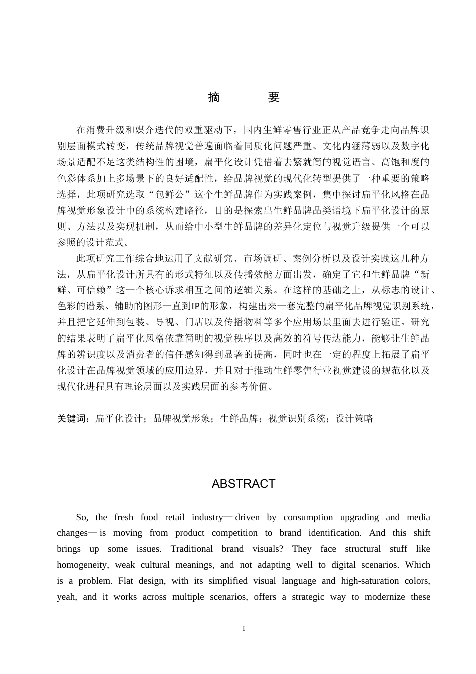 26年WP视觉传达设计 扁平化风格在“包鲜公”生鲜品牌视觉形象设计中的应用2.3-AI(19313字).doc_第1页
