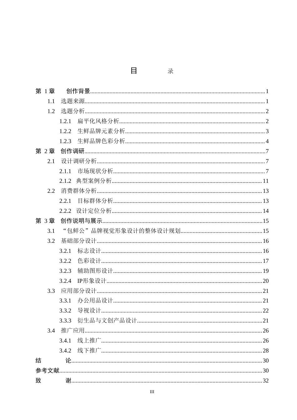 26年WP视觉传达设计 扁平化风格在“包鲜公”生鲜品牌视觉形象设计中的应用2.3-AI(19313字).doc_第3页