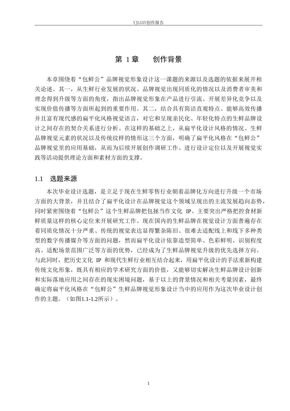 26年WP视觉传达设计 扁平化风格在“包鲜公”生鲜品牌视觉形象设计中的应用2.3-AI(19313字).doc_第5页