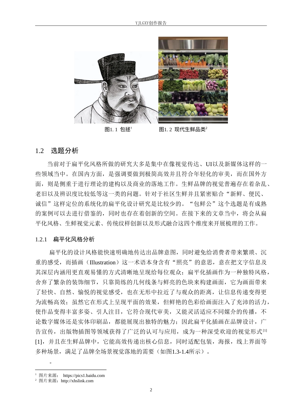 26年WP视觉传达设计 扁平化风格在“包鲜公”生鲜品牌视觉形象设计中的应用2.3-AI(19313字).doc_第6页