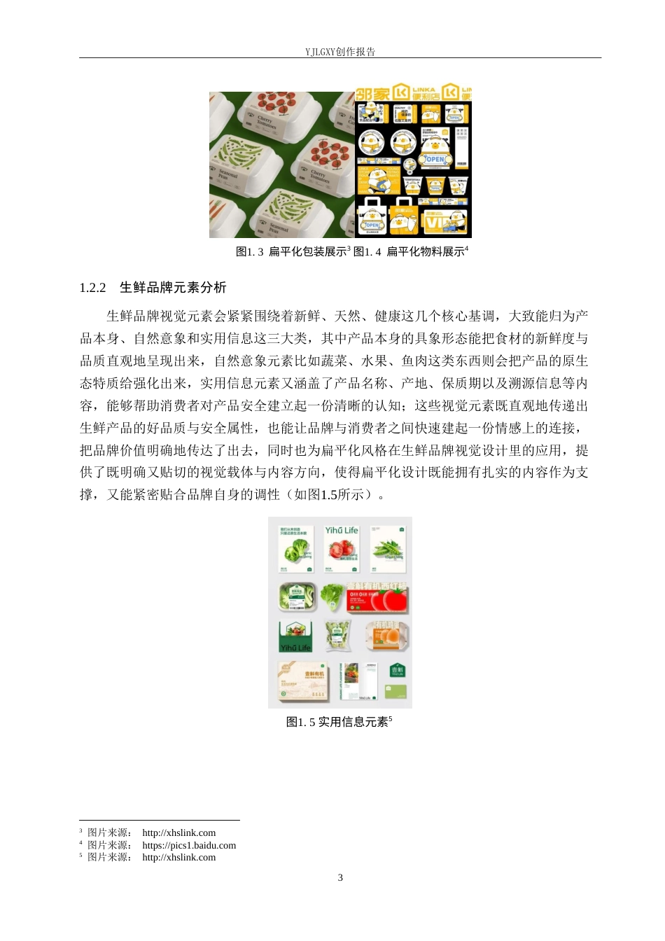 26年WP视觉传达设计 扁平化风格在“包鲜公”生鲜品牌视觉形象设计中的应用2.3-AI(19313字).doc_第7页
