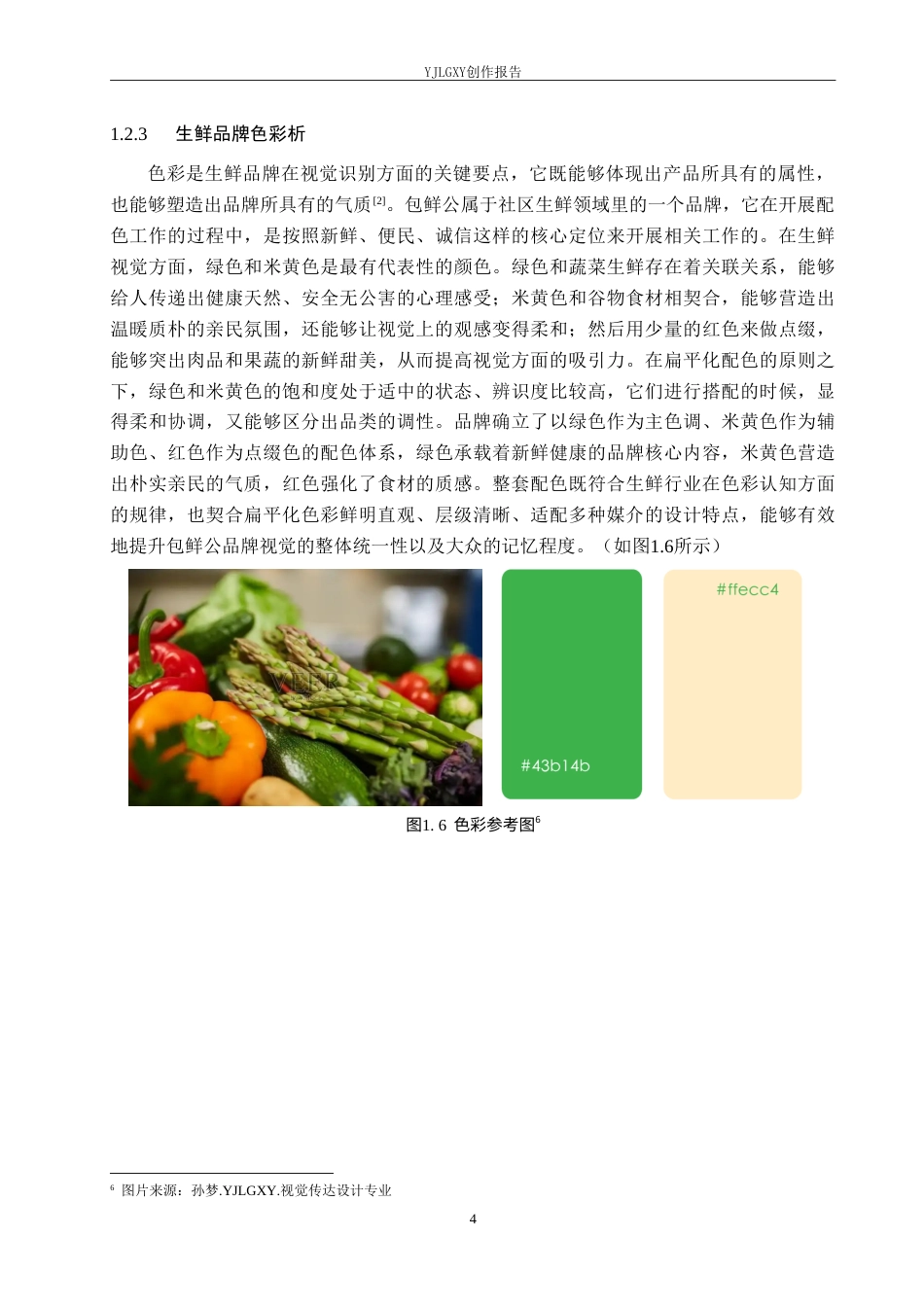 26年WP视觉传达设计 扁平化风格在“包鲜公”生鲜品牌视觉形象设计中的应用2.3-AI(19313字).doc_第8页