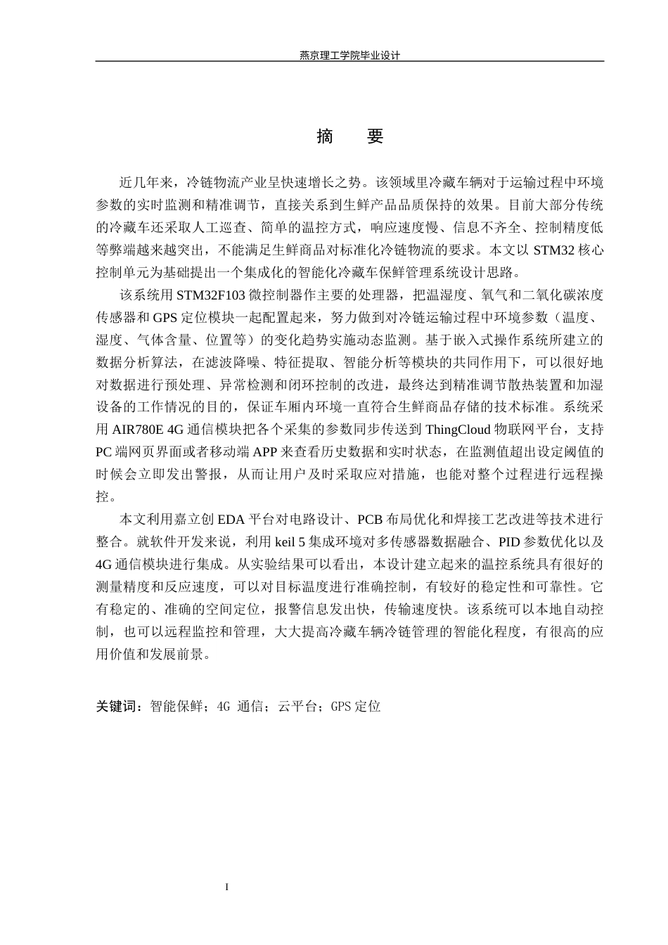 26年WP物联网工程 基于STM32的冷藏车智能保鲜控制系统的设计与实现4.89-AI_1(19715字).docx_第1页