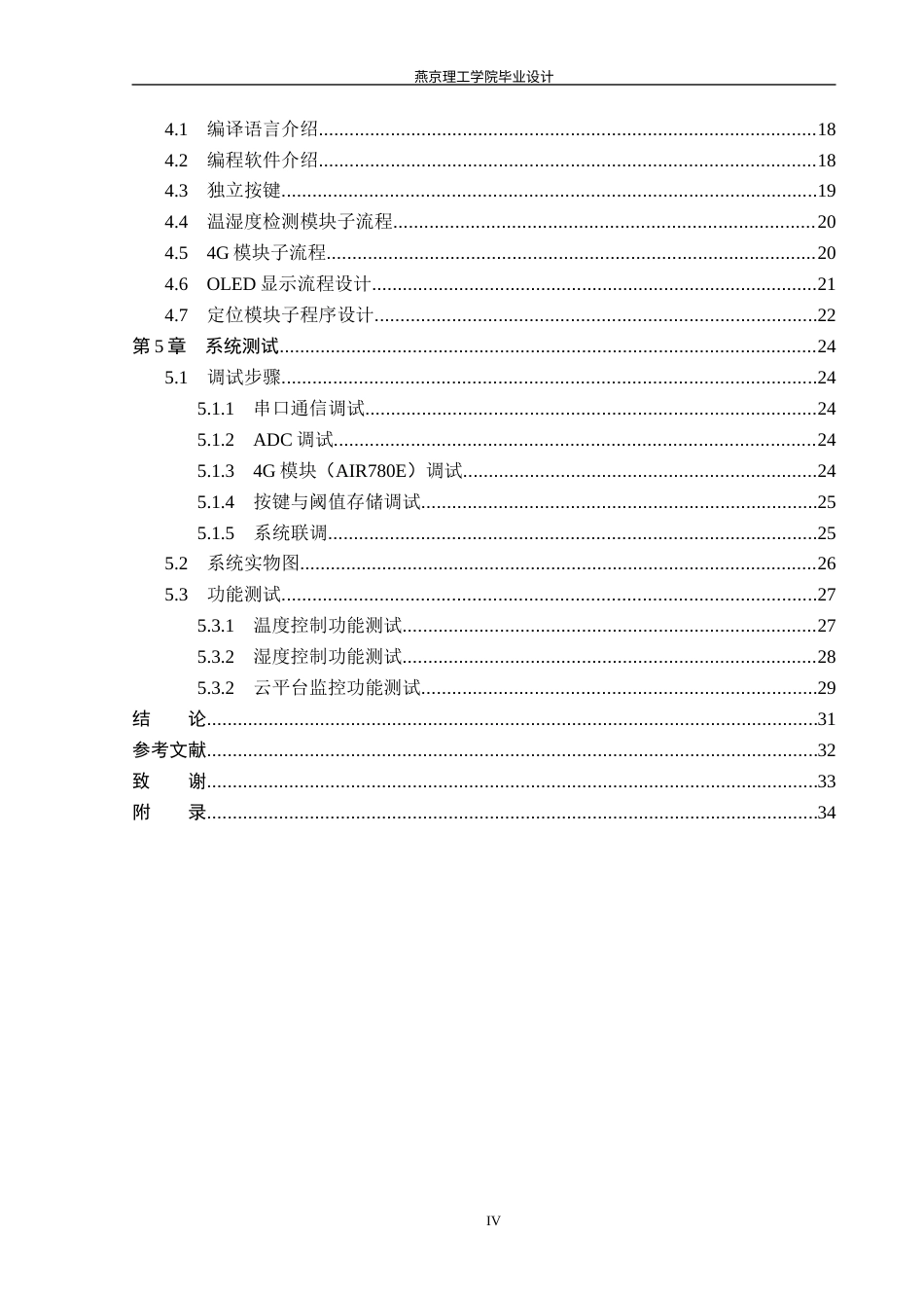 26年WP物联网工程 基于STM32的冷藏车智能保鲜控制系统的设计与实现4.89-AI_1(19715字).docx_第4页
