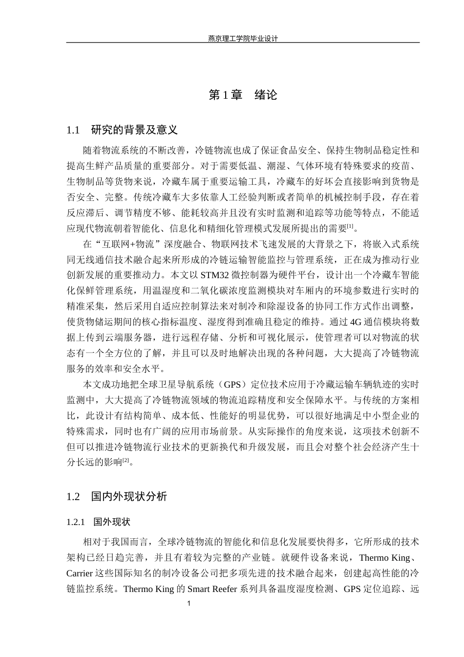 26年WP物联网工程 基于STM32的冷藏车智能保鲜控制系统的设计与实现4.89-AI_1(19715字).docx_第5页
