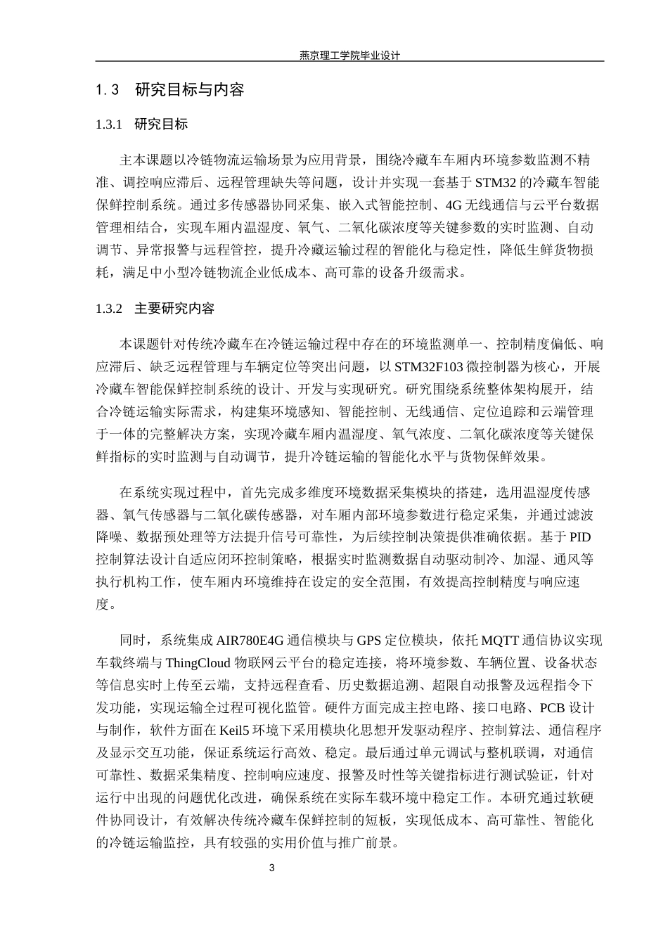 26年WP物联网工程 基于STM32的冷藏车智能保鲜控制系统的设计与实现4.89-AI_1(19715字).docx_第7页