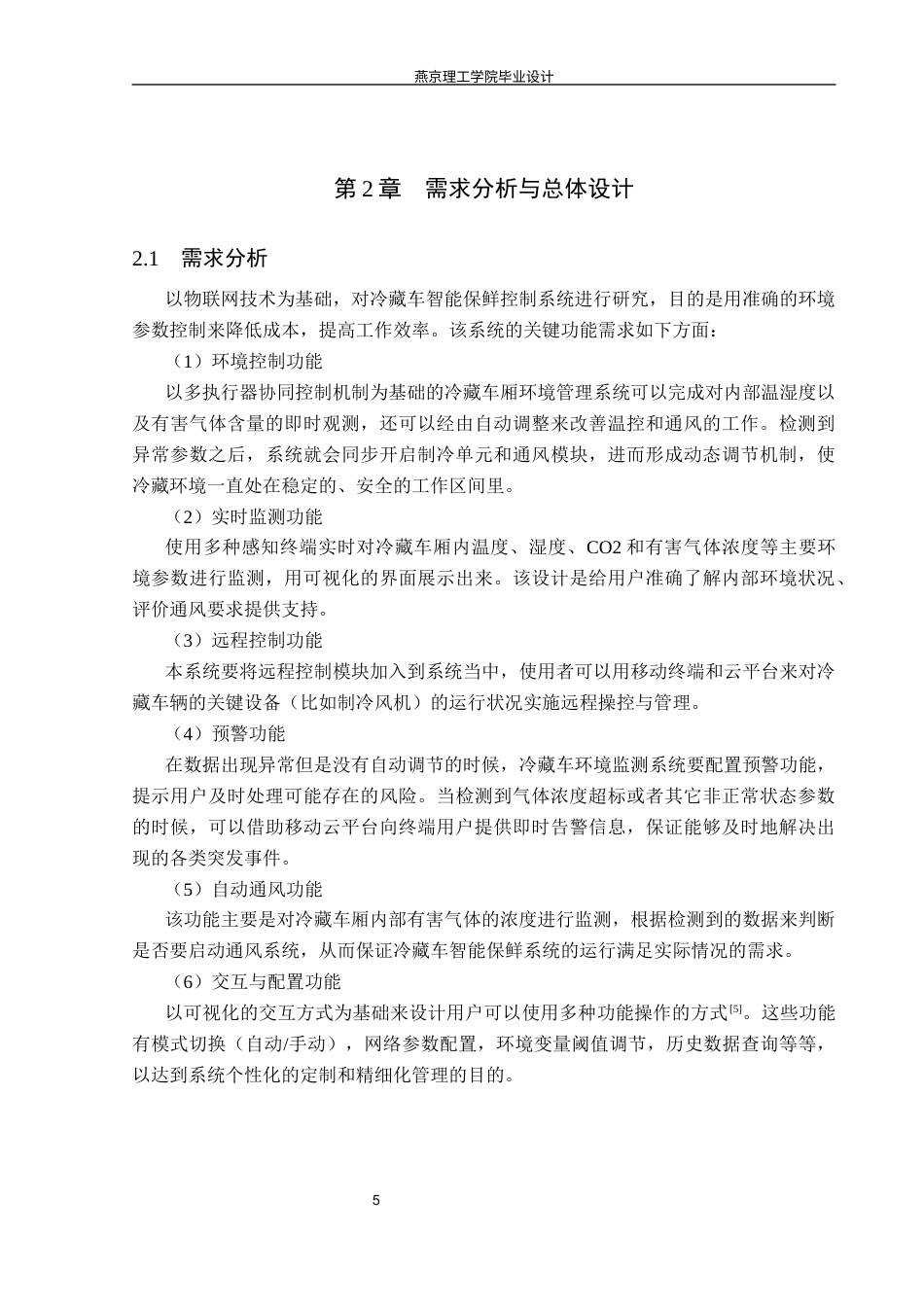 26年WP物联网工程 基于STM32的冷藏车智能保鲜控制系统的设计与实现4.89-AI_1(19715字).docx_第9页