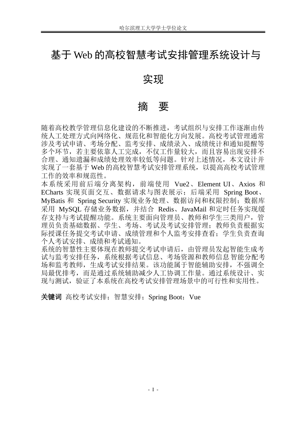 26年WP软件工程 基于Web的高校智慧考试安排管理系统设计与实现13.34-AI33.28.doc_第1页