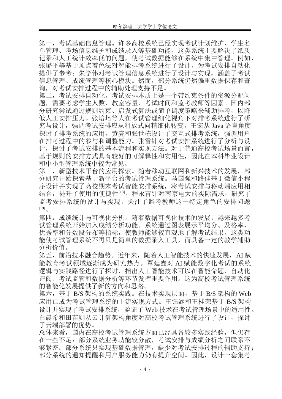 26年WP软件工程 基于Web的高校智慧考试安排管理系统设计与实现13.34-AI33.28.doc_第10页