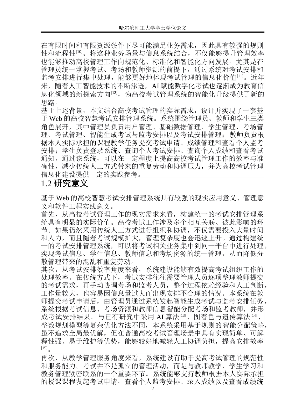 26年WP软件工程 基于Web的高校智慧考试安排管理系统设计与实现13.34-AI33.28.doc_第8页