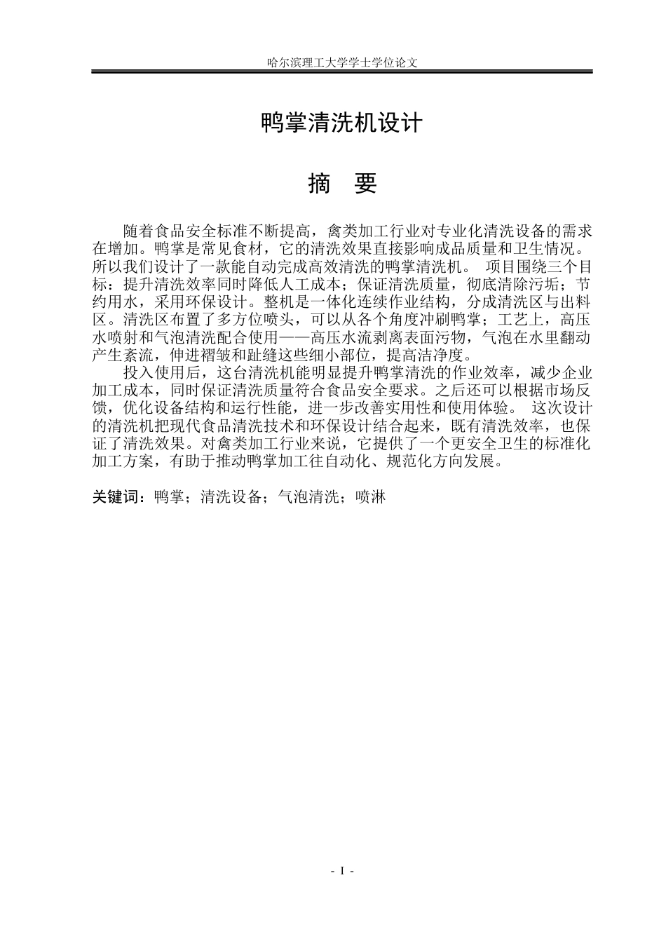 26年WP机械电子工程 鸭掌清洗机设计20.78-AI33.44(31610字).docx_第1页