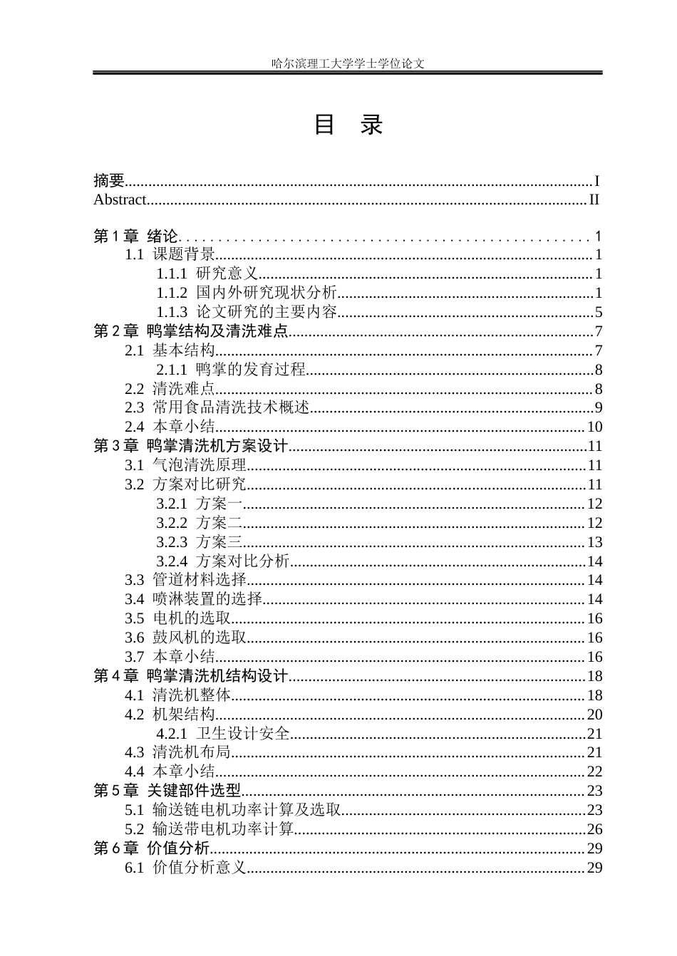 26年WP机械电子工程 鸭掌清洗机设计20.78-AI33.44(31610字).docx_第4页