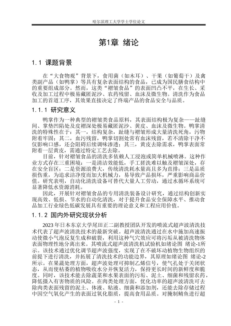 26年WP机械电子工程 鸭掌清洗机设计20.78-AI33.44(31610字).docx_第6页