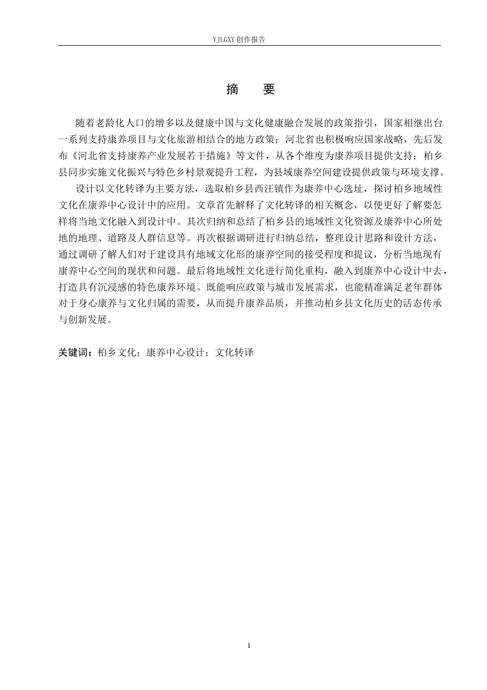 26年WP环境设计 文化转译视角下邢台柏乡县康养中心空间设计3.88-AI6.84(12219字).docx_第1页