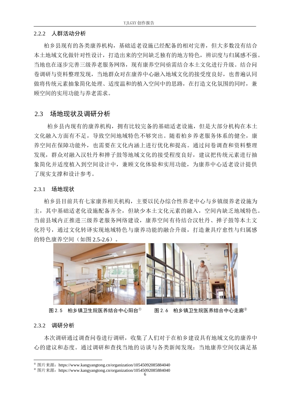 26年WP环境设计 文化转译视角下邢台柏乡县康养中心空间设计3.88-AI6.84(12219字).docx_第10页