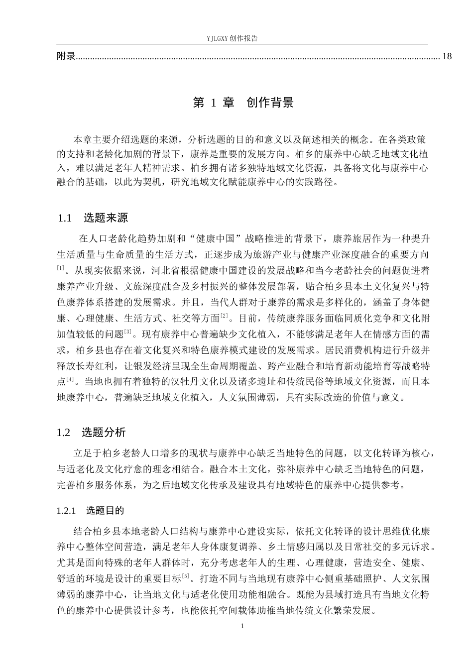 26年WP环境设计 文化转译视角下邢台柏乡县康养中心空间设计3.88-AI6.84(12219字).docx_第5页